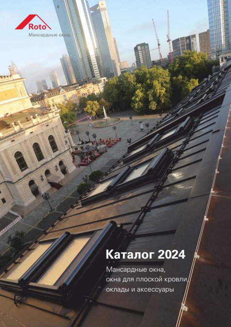 Обложка: Каталог Roto 2024